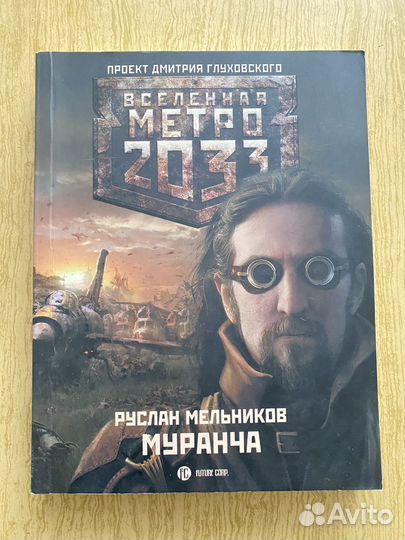 Книги Метро 2033