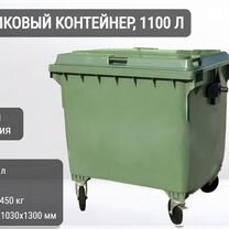 Пластиковый мусорный контейнер 1100л К7305