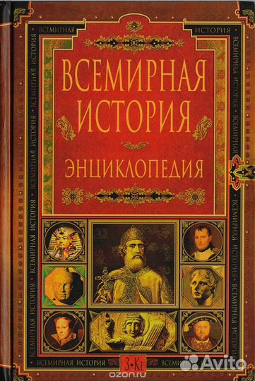 Всемирная история