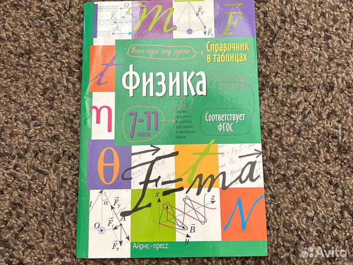 Справочник по физике 7-11 классы