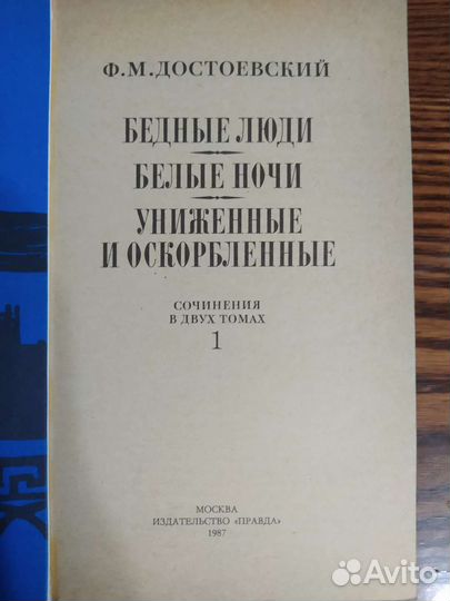 Достоевский. Бедные люди. Белые ночи. Униженные