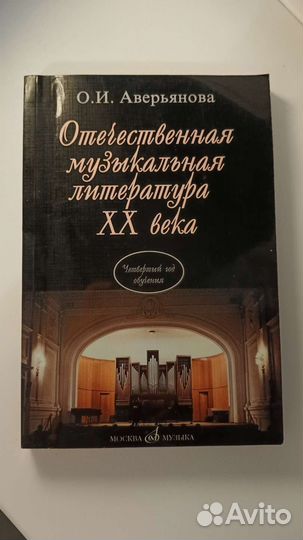 О.И. Аверьянова Музыкальная литература 20 века