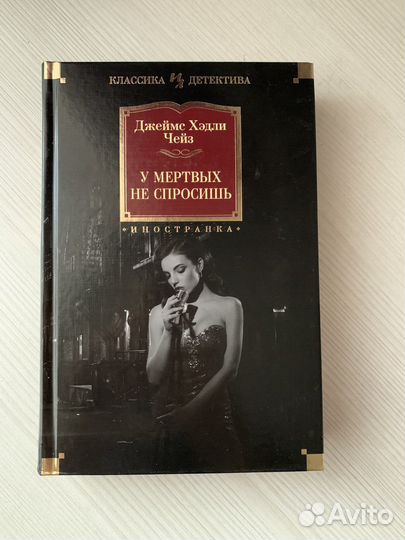 Джеймс Хэдли Чейз - 