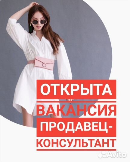 Продавец консультант,возможна подработка