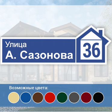 Адресник на дом и дачу
