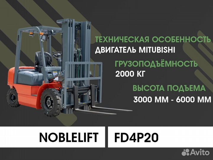 Вилочный погрузчик Noblelift FD20N-B3, 2024