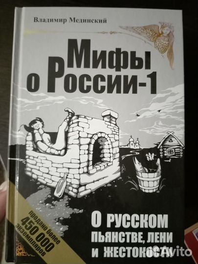 Новая книга Мифы о России и Русском пьянстве