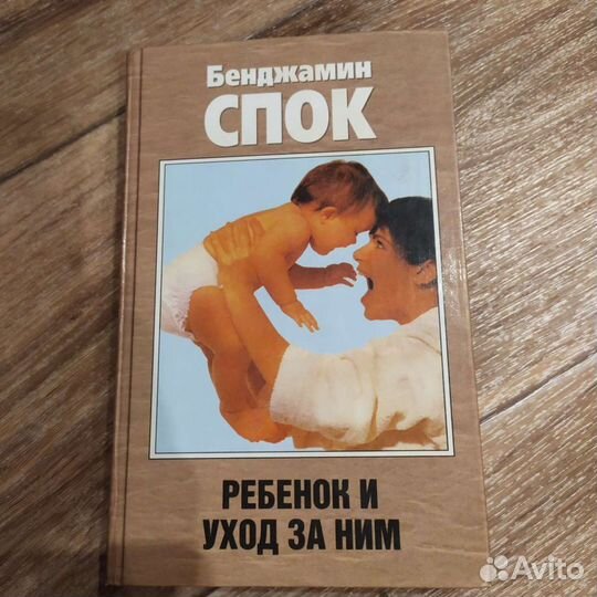 Книги Бенджамин Спок