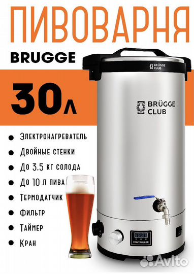 Домашняя пивоварня полуавтоматическая Brugge 30л