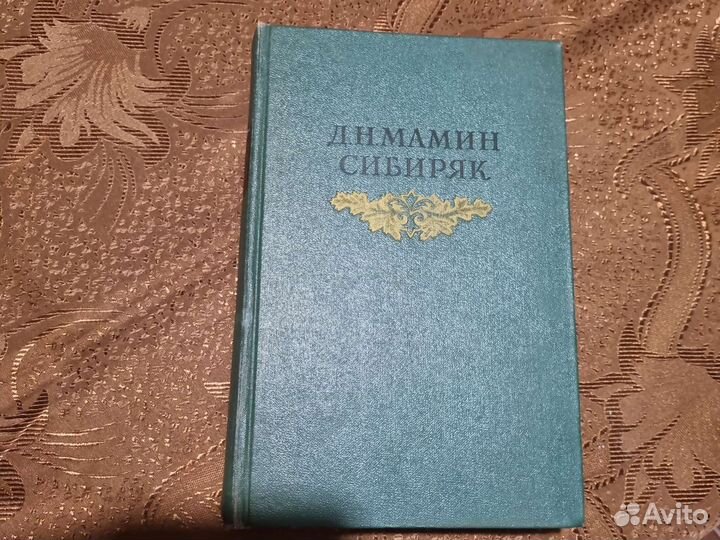 Д.Н.Мамин Сибиряк.Собрание сочинений в 8 томах