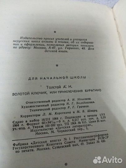 Толстой А. Золотой ключик, или Приключения Буратин