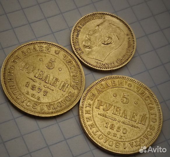 5 рублей 1850 и 1877 год