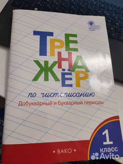 Тренажёр по чистописанию