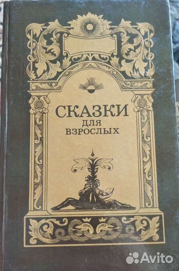 Сказки для взрослых