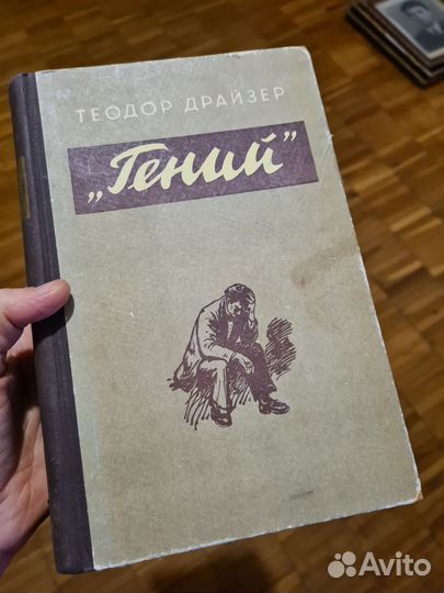 Книга Теодор Драйзер Гений 1955 год