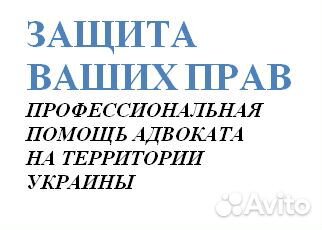 Адвокат. Окажу помощь по Украине