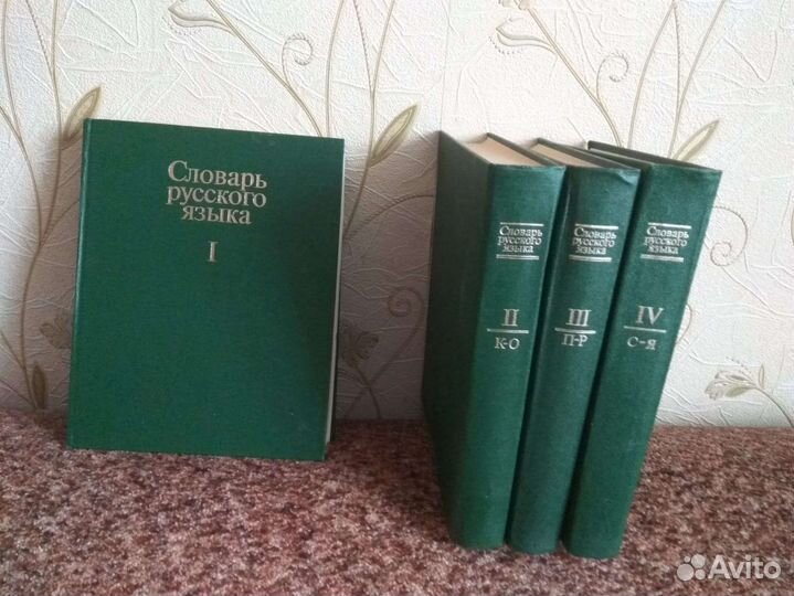 Словарь русского языка 4 тома