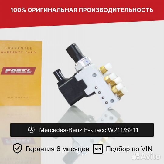 Блок клапанов для Mercedes-Benz S-класс W211/S211