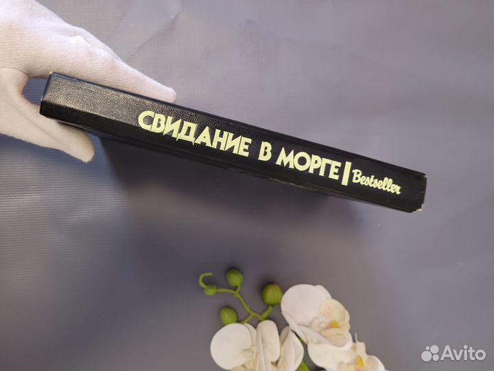 Маклин Макдональд Свидание в морге 1993