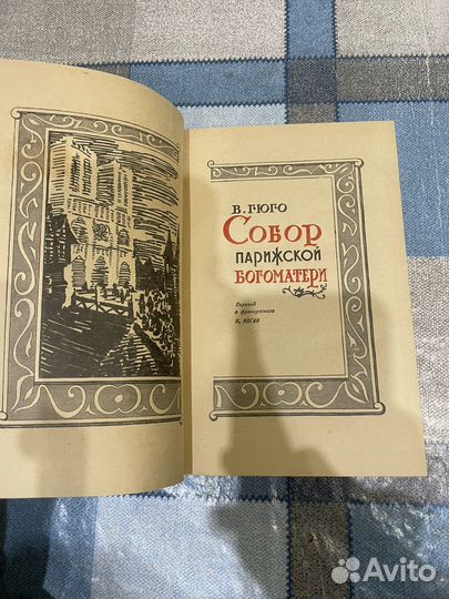 Виктор Гюго: Собор Парижской Богоматери 1959 г