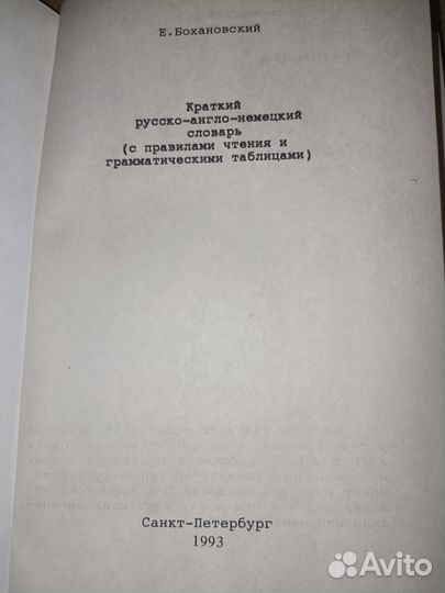 Русско-англо-немецкий словарь