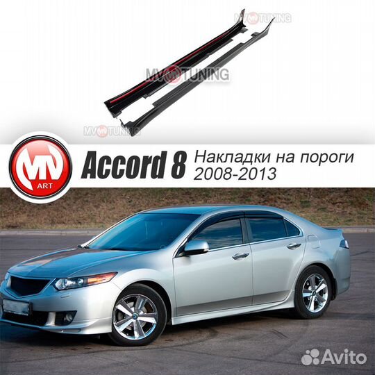 Пороги Type S для Honda Accord 8
