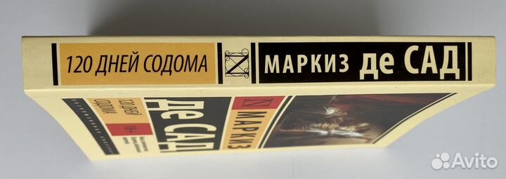 Книга 120 дней Содома маркиз де Сад
