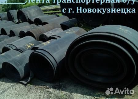 Транспортерная (конвейерная) лента б/у