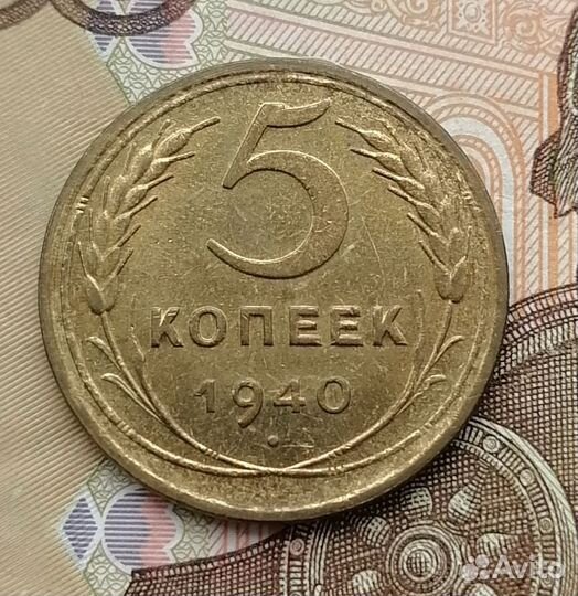 5 копеек 1940г в коллекцию