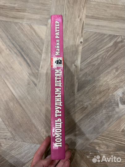 Помощь трудным детям Майкл Раттер