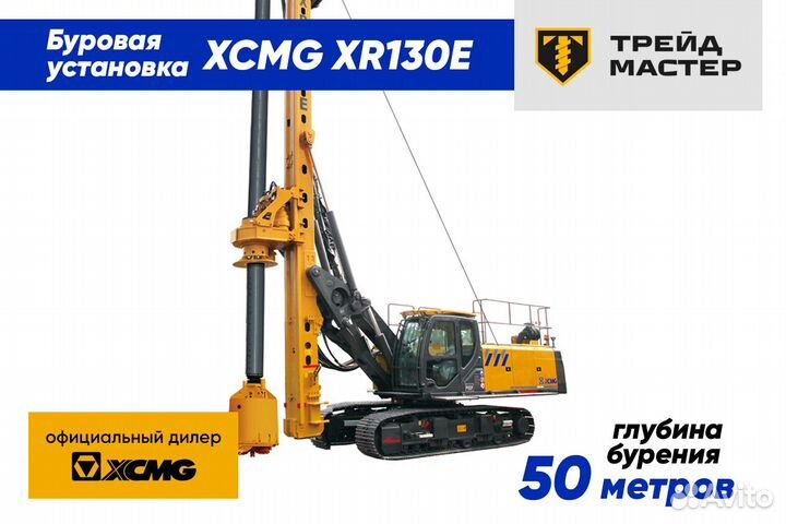 Буровая установка XCMG XR130E, 2023