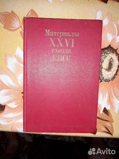 Материалы 26-го Съезда кпсс