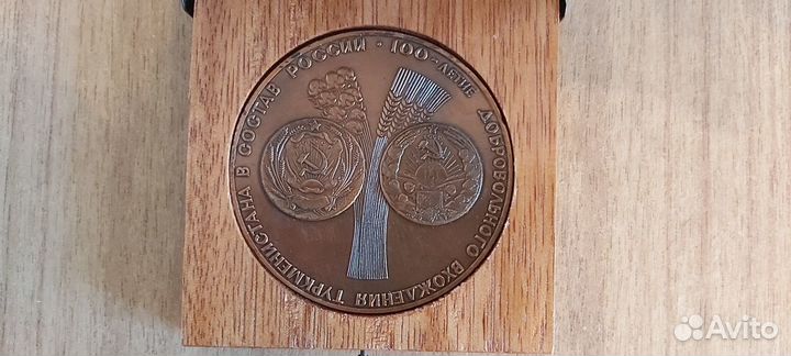 Медаль 100-летие вхождения Туркменистана в СССР