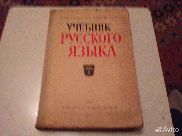 Бархударов. Учебник русского языка.Часть 1.1966