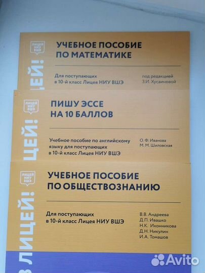 Учебные пособия. Хочу в 10-й класс Лицея ниу вшэ