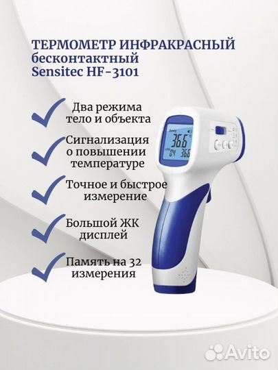 Бесконтактный инфракрасный термометр Sensitec