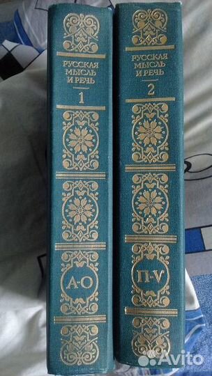 Михельсон М.И. Русская мысль и речь в 2т.1994г