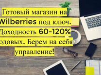 Магазин на Вайлдбериз, 90 годовых доход