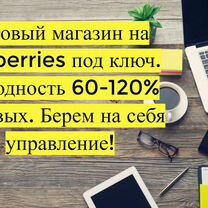 Магазин на Вайлдбериз, 90 годовых доход