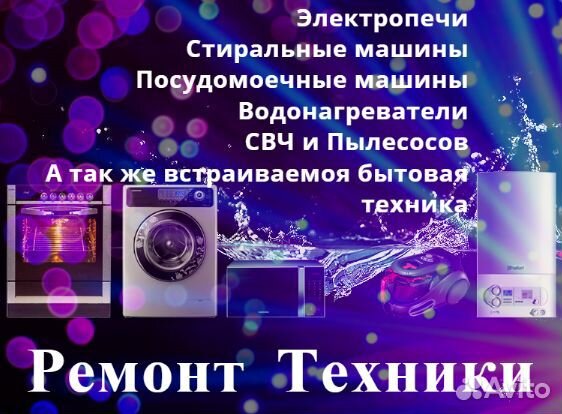 Ремонт стиральных машин, электропечей, водонагрева