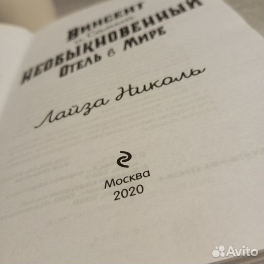 Винсент и самый необыкновенный отель в мире