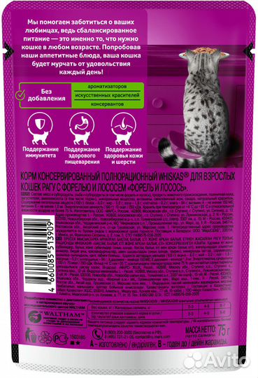 Whiskas влажный корм для кошек, рагу с форелью и л
