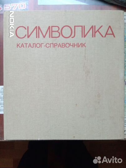 Символика СССР. каталог- справочник