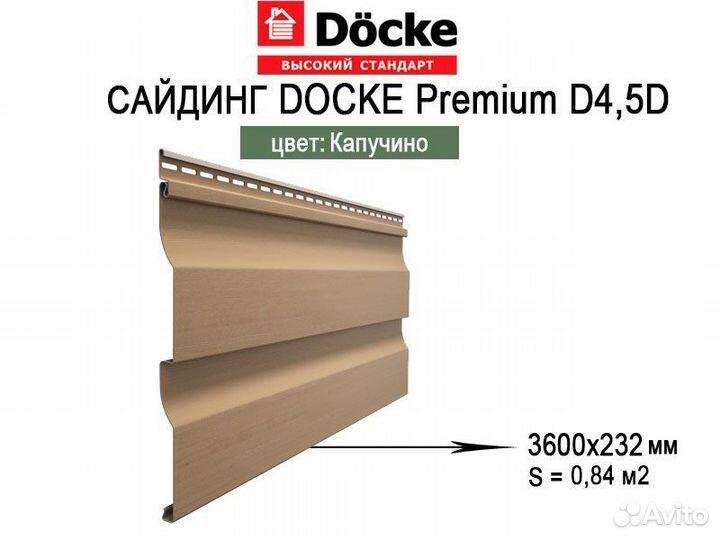 Сайдинг Docke D4.5DL