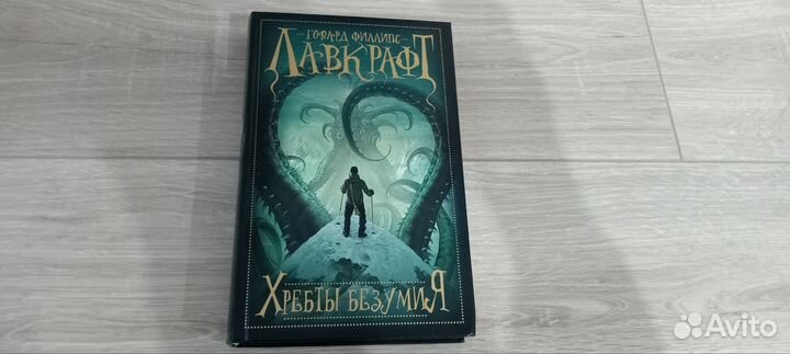 Хребты безумия (Лавкрафт)