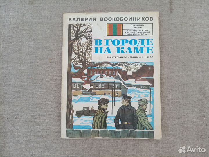 В. Воскобойников. В городе на Каме. Худ. В. Юдин