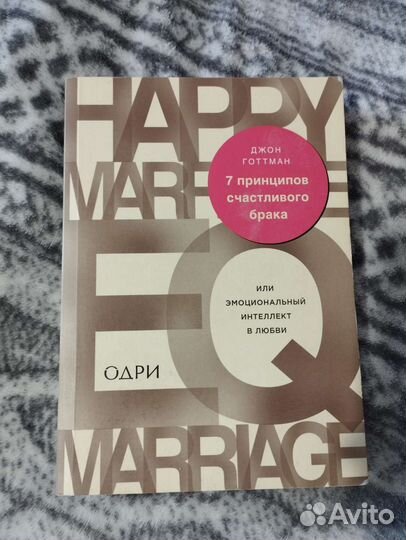 Джон Готтман - 7 принципов счастливого брака