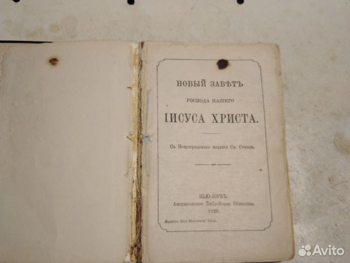 Новый Завет 1920г.Нью-Йорк