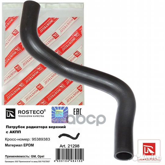 Патрубок Rosteco 21298 /95389383/ 21298 Rosteco