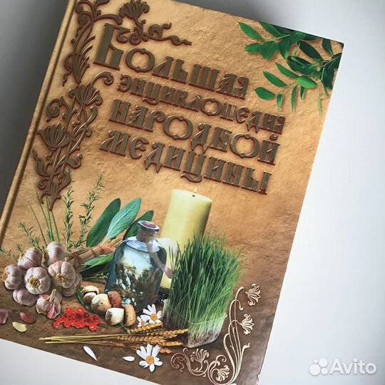 Большая Энциклопедия Народной Медицины